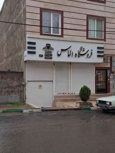 فروشگاه الماس