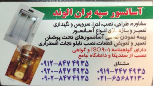 عکس آسانسور سپه بران الوند