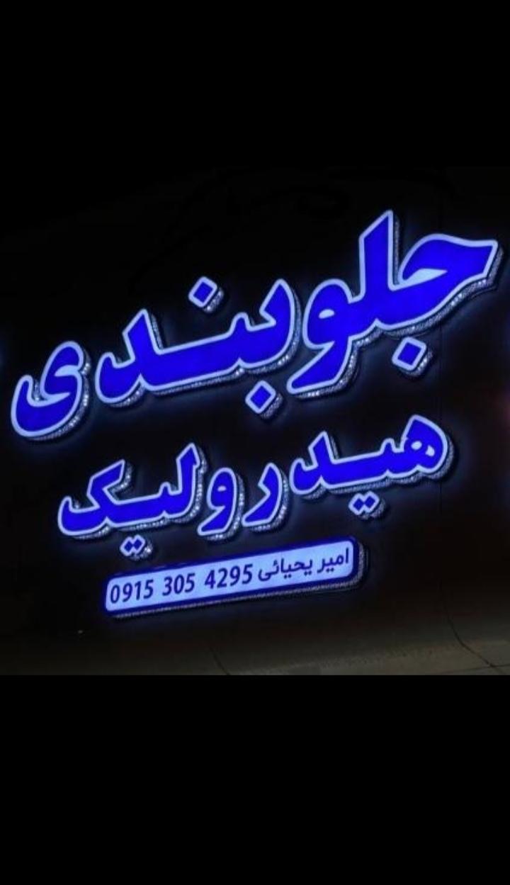 عکس جلوبندی و هیدرولیک یحیایی