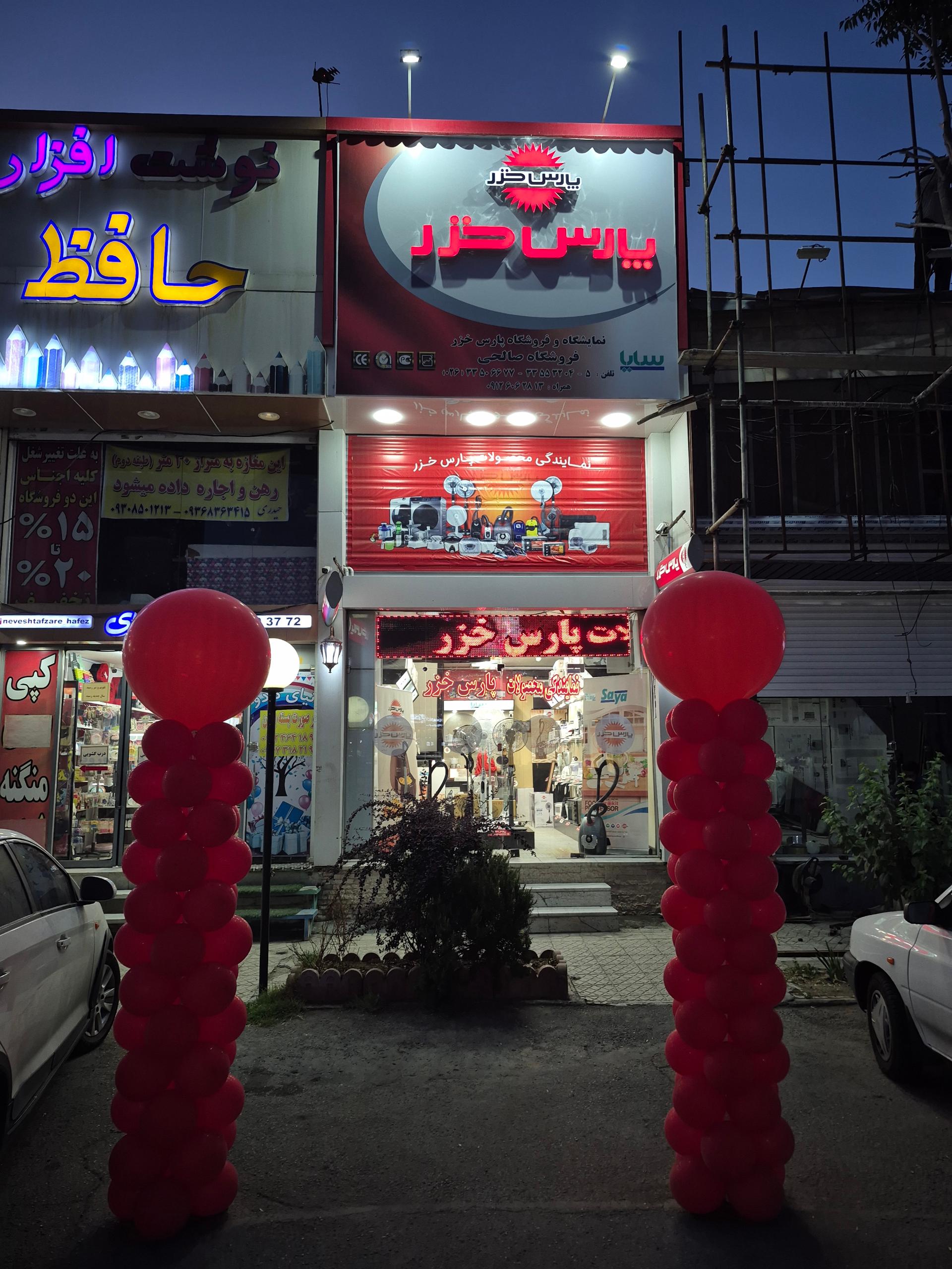 عکس فروشگاه پارس خزر (صالحی)