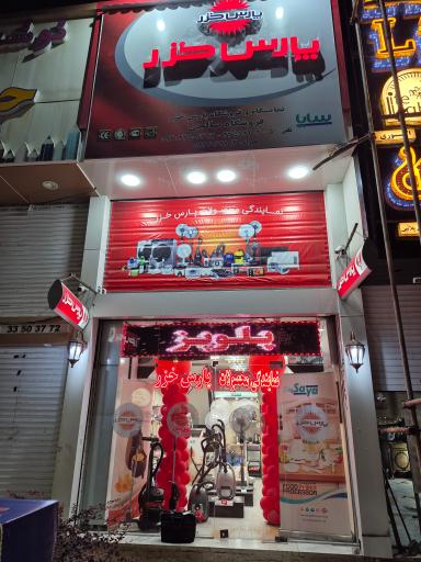 عکس فروشگاه پارس خزر (صالحی)