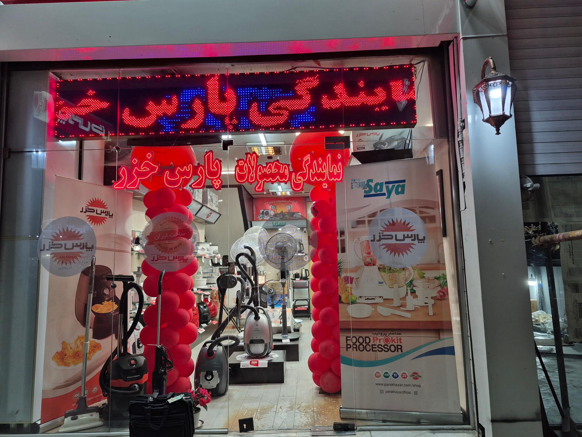 عکس فروشگاه پارس خزر (صالحی)