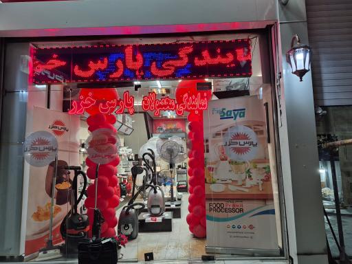 عکس فروشگاه پارس خزر (صالحی)