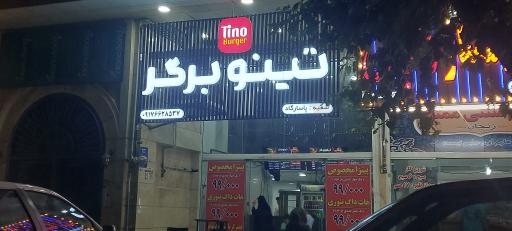عکس تینو برگر شعبه پاسارگاد