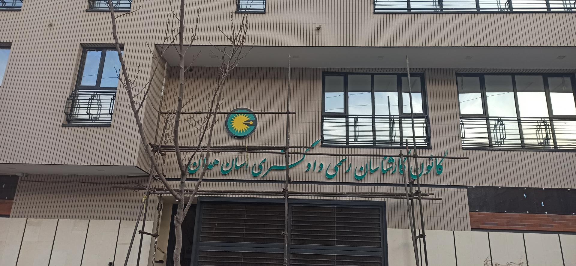 عکس کانون کارشناسان رسمی دادگستری استان همدان