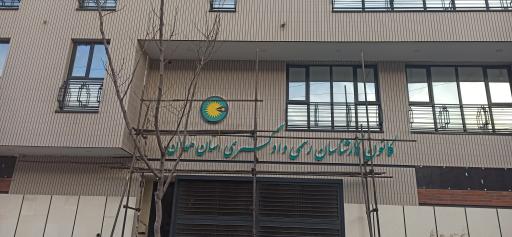 عکس کانون کارشناسان رسمی دادگستری استان همدان