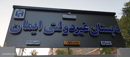 عکس دبستان غیردولتی ایمان (سوم و چهارم)