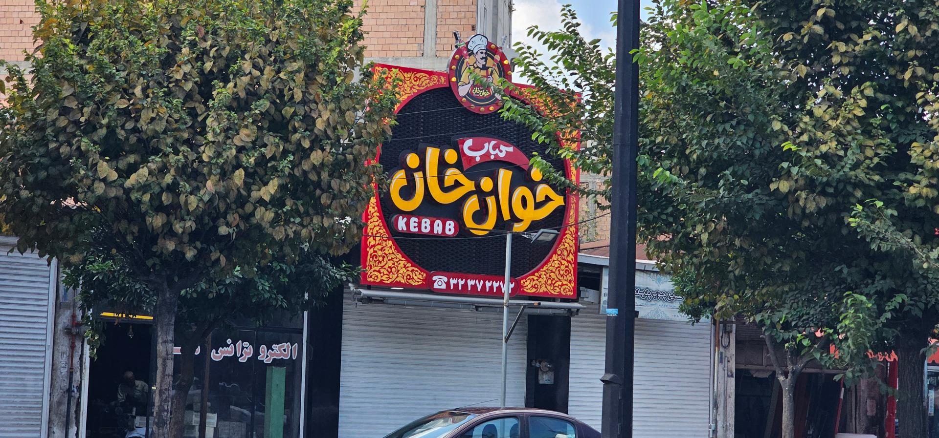 عکس کبابی خوان خان بابل