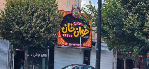 عکس کبابی خوان خان بابل