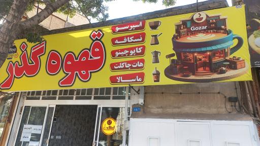 عکس قهوه گذر