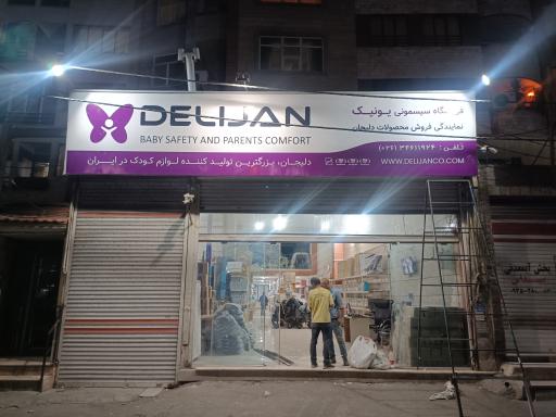 عکس نمایندگی و خدمات پس از فروش دلیجان 