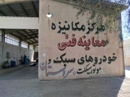 عکس معاینه فنی سبک سروستان