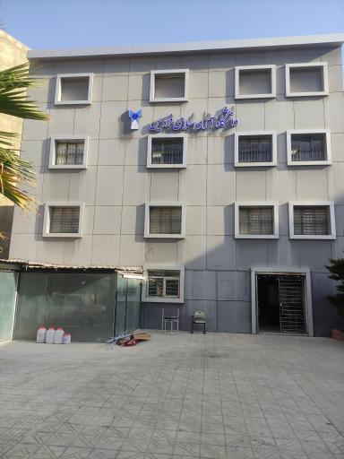 ساختمان فنی و مهندسی دانشگاه آزاد اسلامی فردیس 