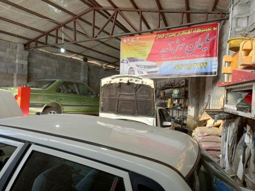 عکس تعمیرگاه و میزان فرمان سلیمان