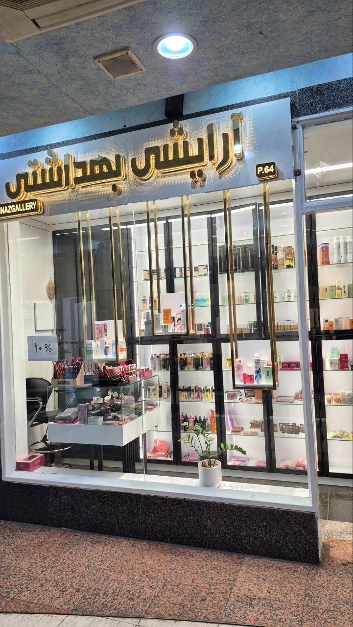 عکس آرایشی بهداشتی گالری بهناز