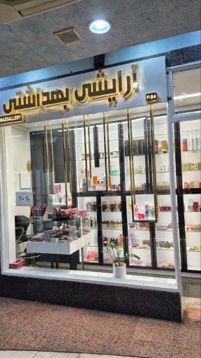 عکس آرایشی بهداشتی گالری بهناز