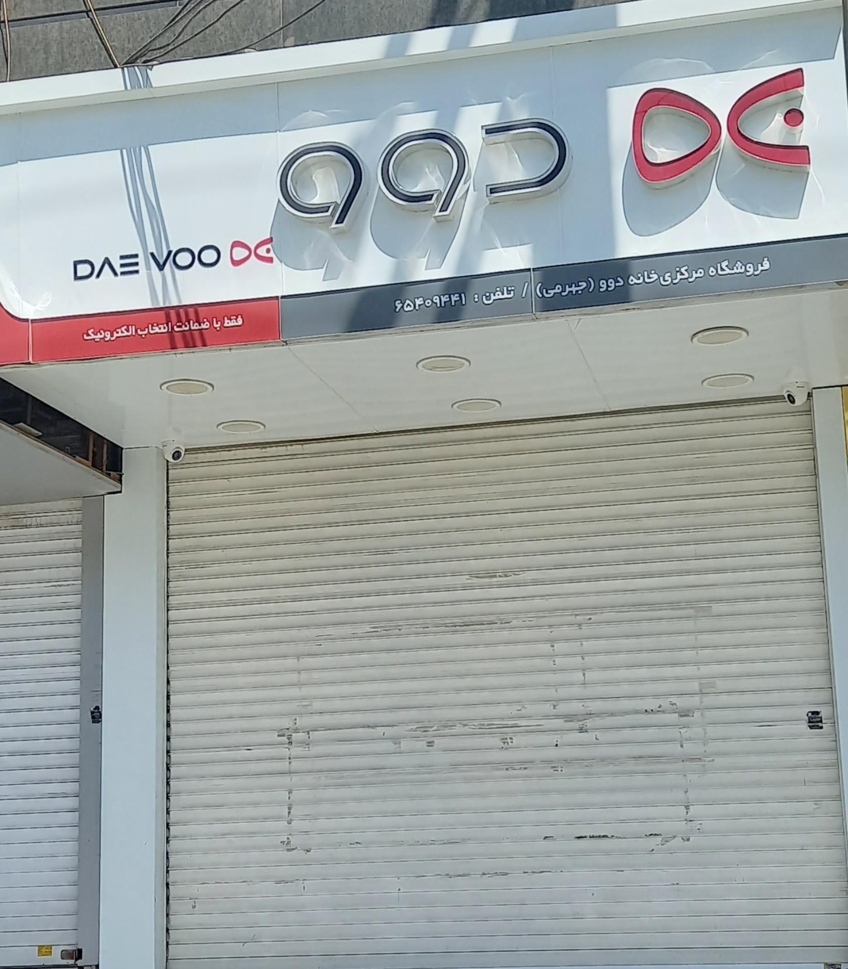 عکس فروشگاه دوو جهرمی