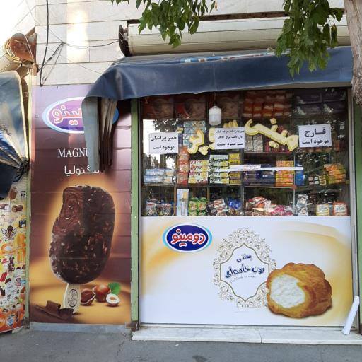 عکس سوپرمارکت معین