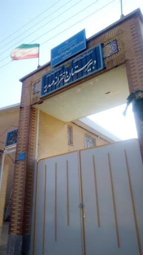 عکس دبیرستان مهدیه | راهنمایی مرضیه