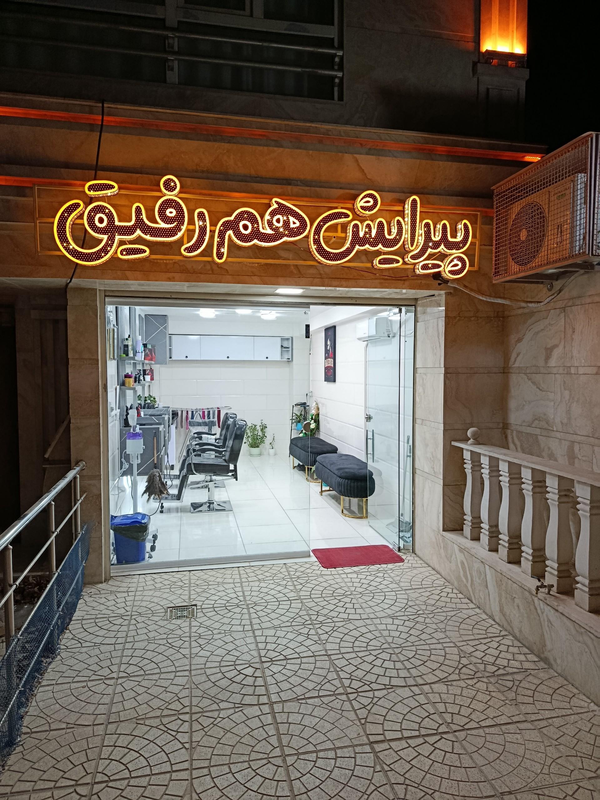 عکس پیرایش هم رفیق