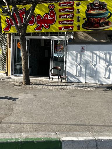 عکس کافه قهوه گذر