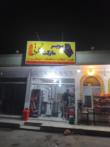 عکس سوپر مارکت گُلوَنی