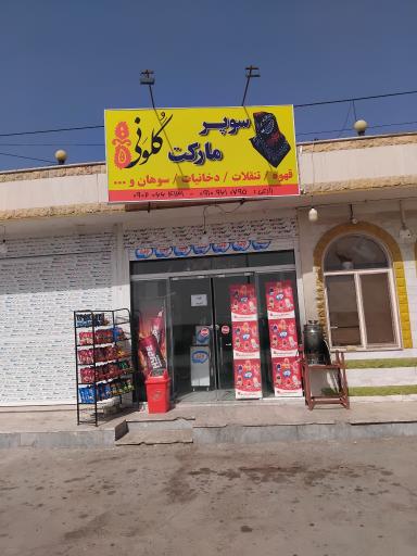 عکس سوپر مارکت گُلوَنی