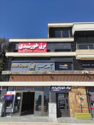 عکس برق خورشیدی ستایش شعبه شهرک صنعتی 