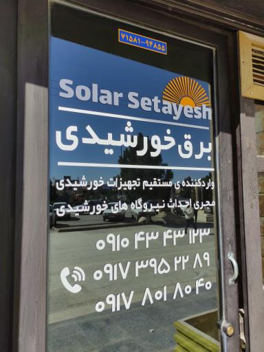 عکس برق خورشیدی ستایش شعبه شهرک صنعتی 