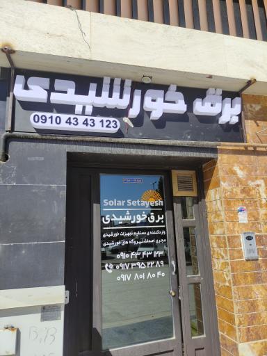 عکس برق خورشیدی ستایش شعبه شهرک صنعتی 