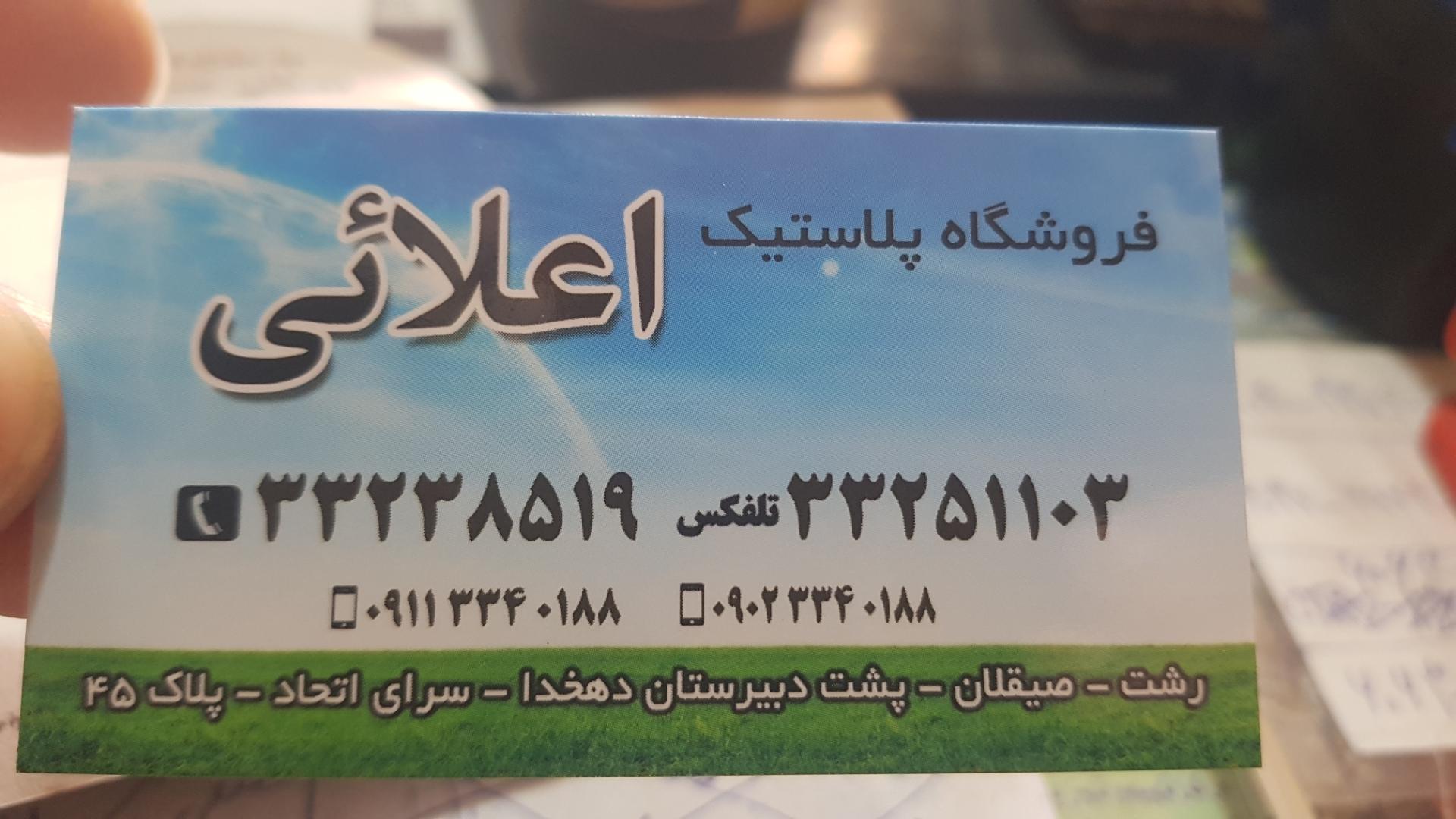 عکس فروشگاه پلاستیک اعلایی 