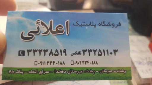 عکس فروشگاه پلاستیک اعلایی 