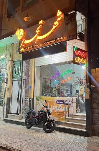 عکس شهر تحریر