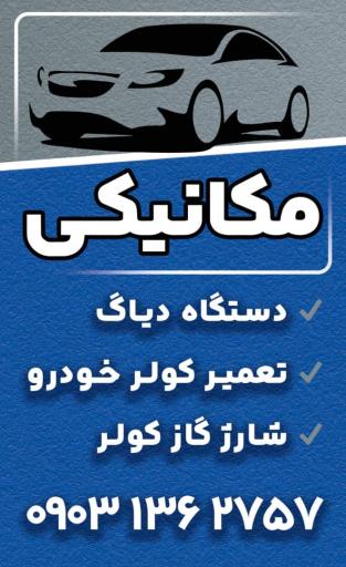 مکانیکی علی اکبرزاده