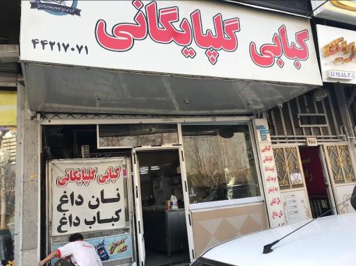 عکس کبابی گلپایگانی