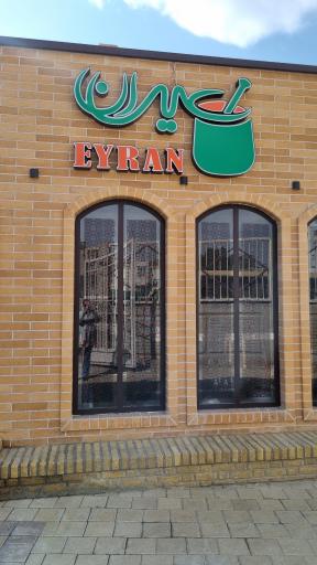 عکس دیزی سرای عیران