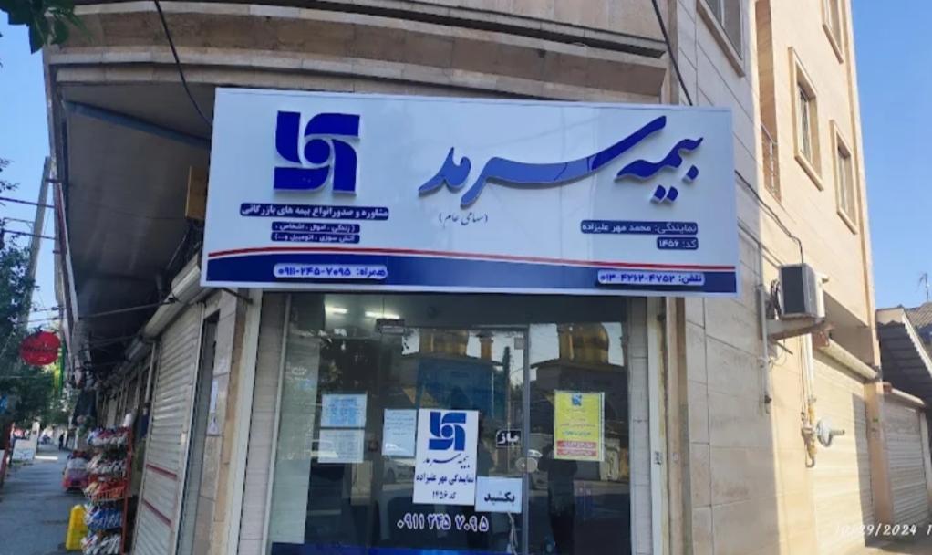 عکس بیمه سرمد نمایندگی محمد مهرعلیزاده،کد۱۴۵۶