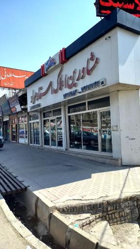 عکس مشاور املاک استاد مراد