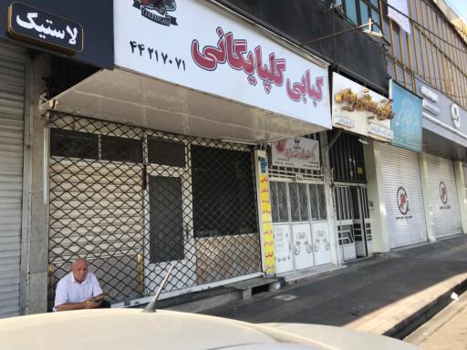 عکس کبابی گلپایگانی