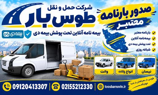 عکس شرکت حمل و نقل طوس بار