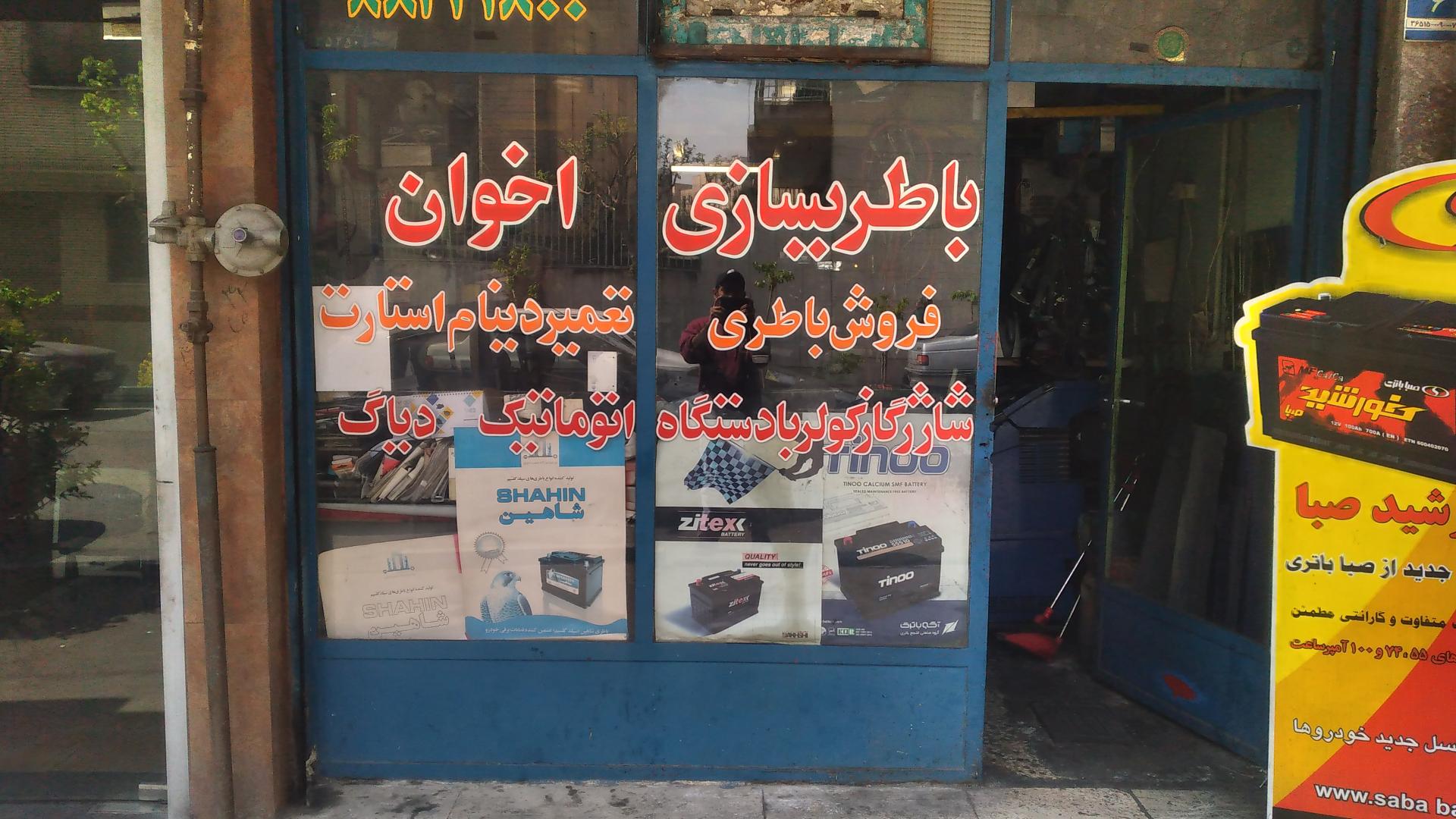 عکس باطری سازی اخوان 