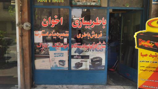 عکس باطری سازی اخوان 