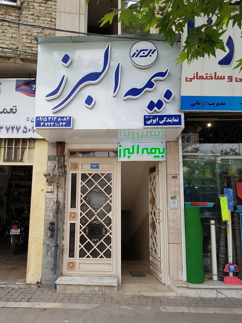 عکس بیمه البرز نمایندگی ایوبی شعبه رئوف
