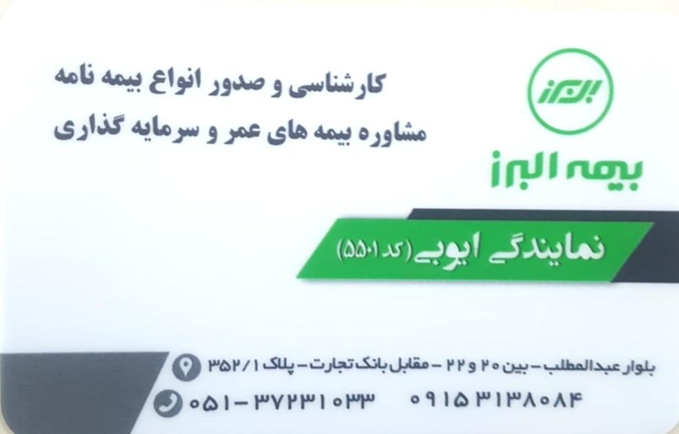 عکس بیمه البرز نمایندگی ایوبی شعبه رئوف