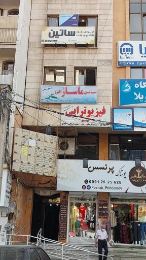 عکس کلینیک فیزیوتراپی البرز