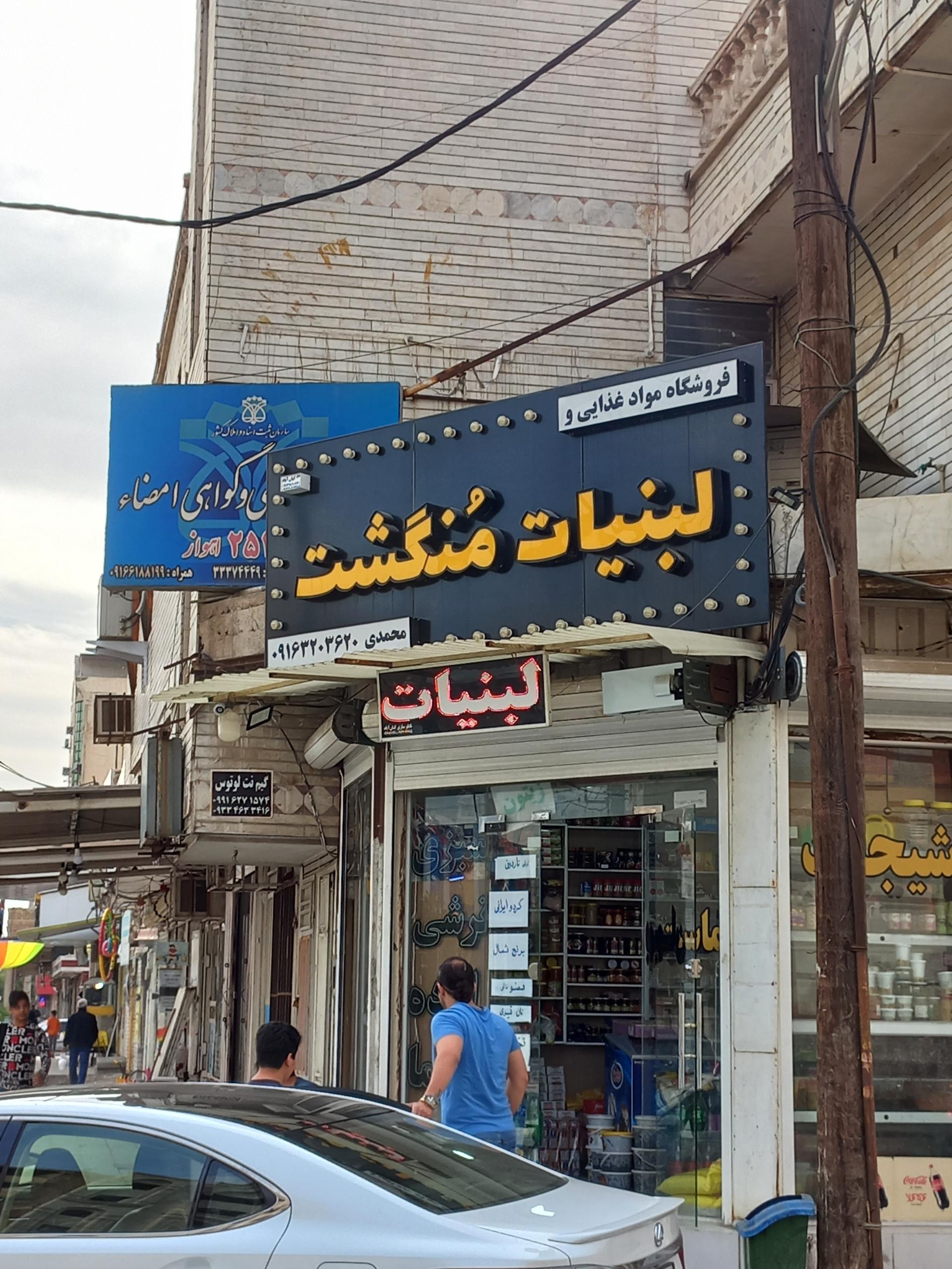 عکس فروشگاه مواد غذایی و لبنیات منگشت