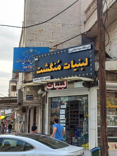 فروشگاه مواد غذایی و لبنیات منگشت