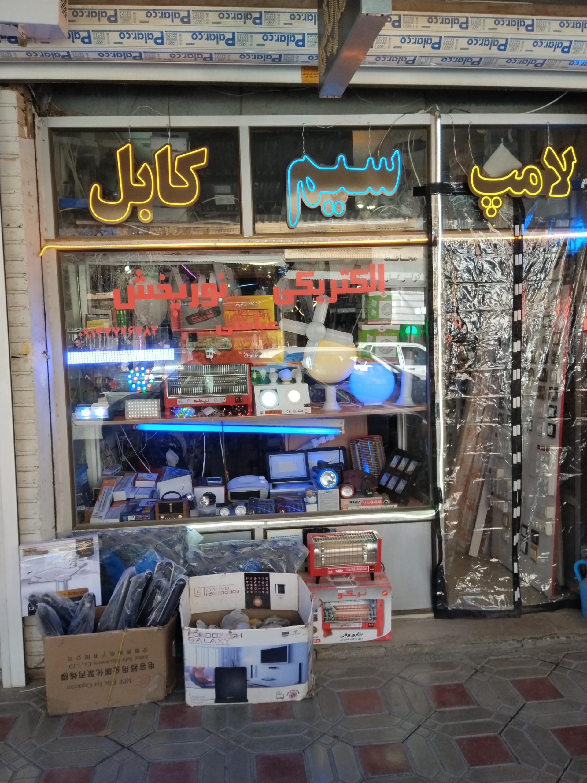 عکس الکتریکی عباسی