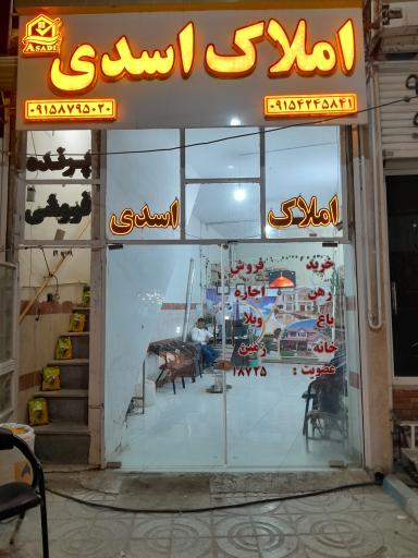 عکس املاک اسدی