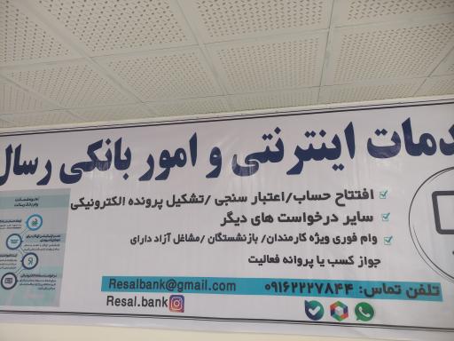 عکس خدمات اینترنتی و امور بانکی رسال